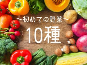 【離乳食初期】冷凍保存もOK！初めての野菜おすすめ10種＆ペーストの作り方